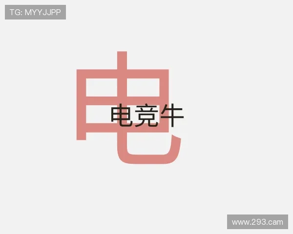 洞悉电竞牛